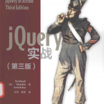 jQuery实战(第三版)_前端开发教程