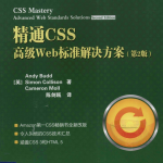 精通CSS:高级Web标准解决方案(第2版)_前端开发教程
