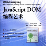 javascript+DOM编程艺术(清晰中文版)_前端开发教程