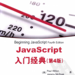 javascript入门经典(第4版)_前端开发教程