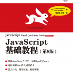 javascript基础教程(第8版)_前端开发教程