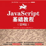 ja<x>vasc<x>ript基础教程(第九版)_前端开发教程