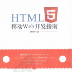 《HTML5移动Web开发指南》.(唐俊开)_前端开发教程