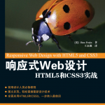 响应式Web设计:HTML5和CSS3实战_前端开发教程