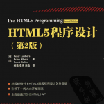 HTML5程序设计(第2版)_前端开发教程