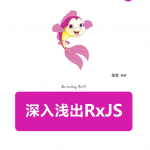 深入浅出 RxJS(全本)_前端开发教程