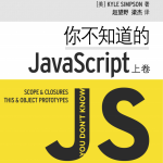 你不知道的javascript完整版(中文版本)_前端开发教程
