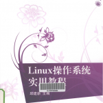 Linux操作系统实用教程 PDF_操作系统教程