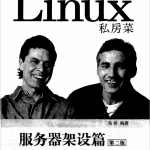 鸟哥的Linux私房菜 服务器架设篇(第二版) 中文版PDF_操作系统教程