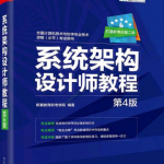 系统架构设计师教程(第四版) 中文pdf_操作系统教程