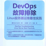 DevOps故障排除 linux服务器运维最佳实践 中文PDF_操作系统教程