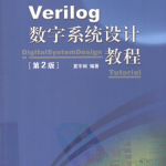 Verilog数字系统设计教程(第2版) PDF_操作系统教程