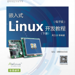 嵌入式Linux开发教程(下册)_操作系统教程