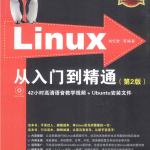 linux从入门到精通(第2版)_操作系统教程