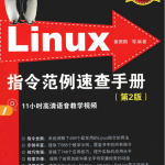 Linux指令范例速查手册(第2版)_操作系统教程