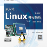 嵌入式Linux开发教程-(上册)_操作系统教程