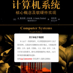 计算机系统:核心概念及软硬件实现_操作系统教程