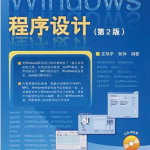 Windows程序设计(第2版)_操作系统教程