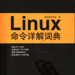 Linux命令详解词典 (施威铭研究室)_操作系统教程