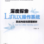 深度探索Linux操作系统:系统构建和原理解析.王柏生(带详细书签)_操作系统教程