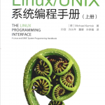 LinuxUNIX系统编程手册(上册)_操作系统教程