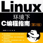 Linux环境下C编程指南(第2版)_操作系统教程