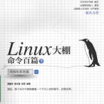 Linux大棚命令百篇(下): 网络和系统篇_操作系统教程