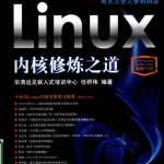 Linux内核修炼之道.任桥伟(详细书签)_操作系统教程