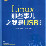 Linux那些事儿之我是USB(第2版)_操作系统教程