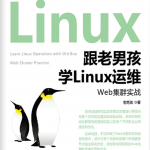 跟老男孩学Linux运维:Shell编程实战_操作系统教程