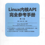 Linux内核API完全参考手册(第2版)_操作系统教程