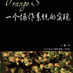 自己动手写操作系统(第二版)_操作系统教程