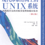 现代体系结构上的UNIX系统.(2015.1修订版)_操作系统教程