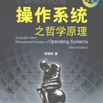 操作系统之哲学原理(第二版)_操作系统教程