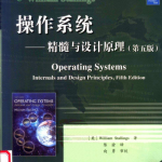 操作系统:精髓与设计原理(第五版)_操作系统教程