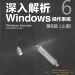 深入解析Windows操作系统:第6版(上册)_操作系统教程