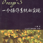于渊:《一个操作系统的实现》_操作系统教程