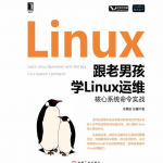 跟老男孩学Linux运维:核心系统命令实战_操作系统教程
