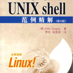UNIX.shell范例精解(第4版)_操作系统教程