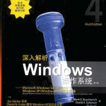 深入解析WINDOWS操作系统(第4版)_操作系统教程