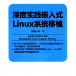 深度实践嵌入式Linux系统移植 (范展源著)_操作系统教程