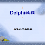 Delphi教程(清华版).ppt_操作系统教程