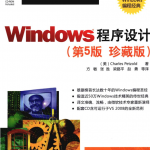 Windows程序设计(第5版珍藏版)_操作系统教程