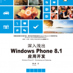 深入浅出Windows Phone 8.1应用开发,完整扫描版_操作系统教程