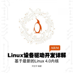 Linux设备驱动开发详解(第三版):基于最新的Linux 4.0内核(高清版)_操作系统教程