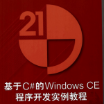 基于C#的Windows CE程序开发实例教程(清华大学出版社)_操作系统教程