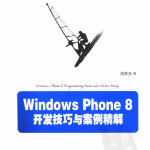 WindowsPhone Windows Phone 8开发技巧与案例精解,完整扫描版_操作系统教程