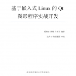 《基于嵌入式Linux的Qt图形程序实战开发》(非扫描版)_操作系统教程