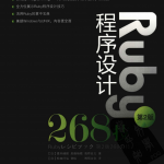 Ruby程序设计268技 (第2版) 青木峰郎 中文pdf_数据库教程
