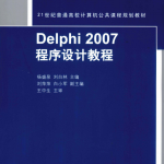 Delphi 2007程序设计教程 (杨盛泉刘白林) pdf_数据库教程